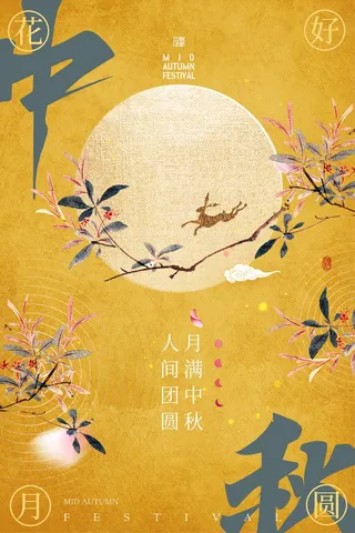 简洁中秋节宣传海报素材