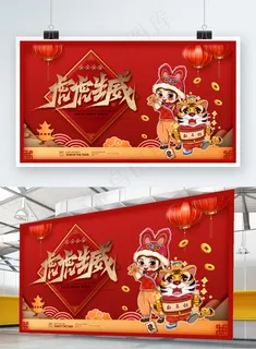 虎年红色喜庆展板虎虎生威 虎年红色喜庆展板虎虎生威