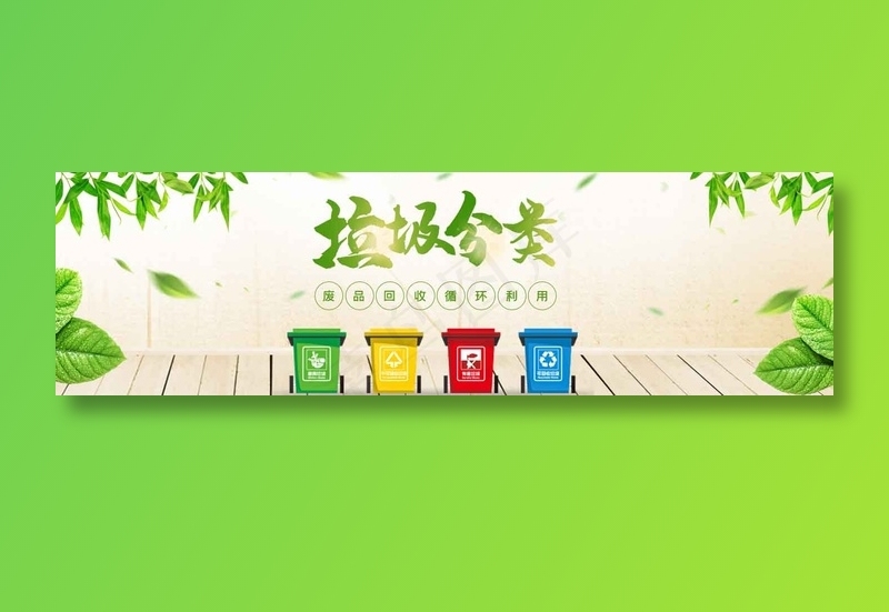垃圾分类014psd模版下载