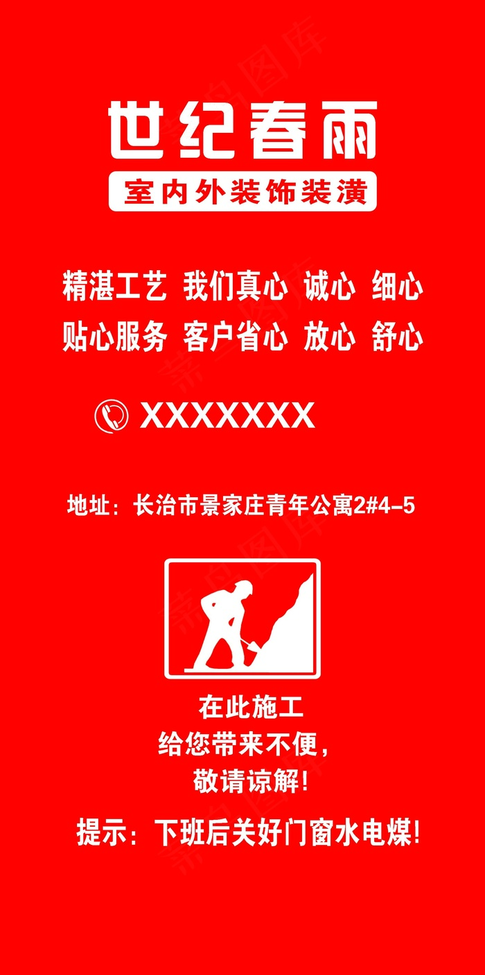 世纪春雨在此施工