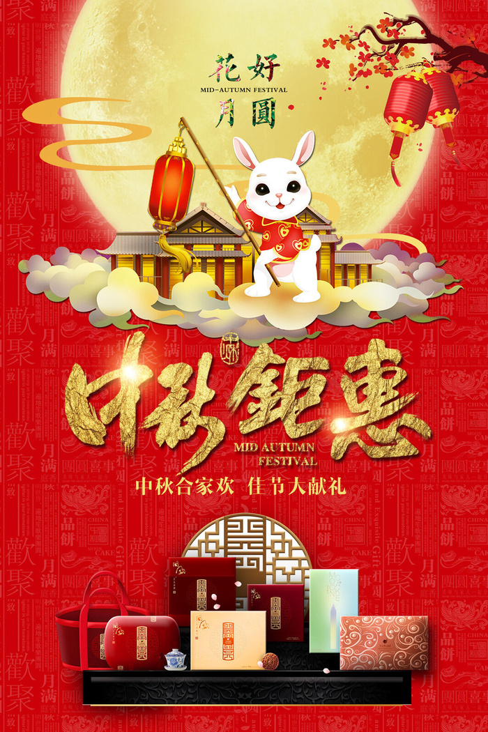 欢乐喜庆高品质中秋节海报psd模版下载
