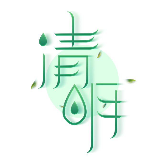 清明主题清明标题清明节艺术字