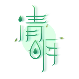 清明主题清明标题清明节艺术字