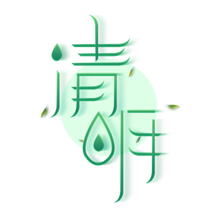 清明主题清明标题清明节艺术字