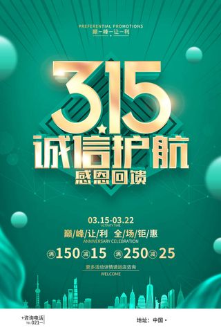 绿色创意315消费者权益日促销海报