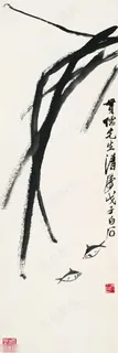 齐白石鱼与草国画图片