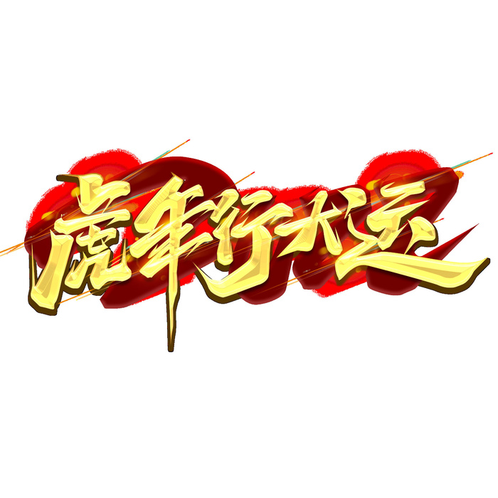 2022虎年新年国潮手写艺术字体春节海报数字设计png免扣图psd素材