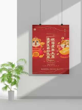 2022新年虎年春节海报喜庆活动海报模板