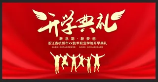 职业技术学院大学开学典礼舞台背景