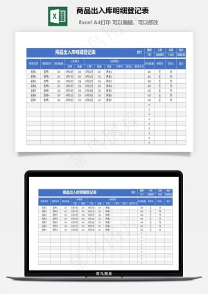商品出入库明细登记表