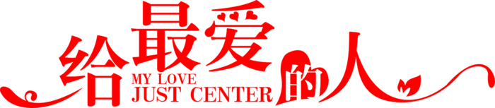 给最爱的人情人节