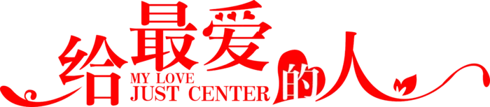 给最爱的人情人节