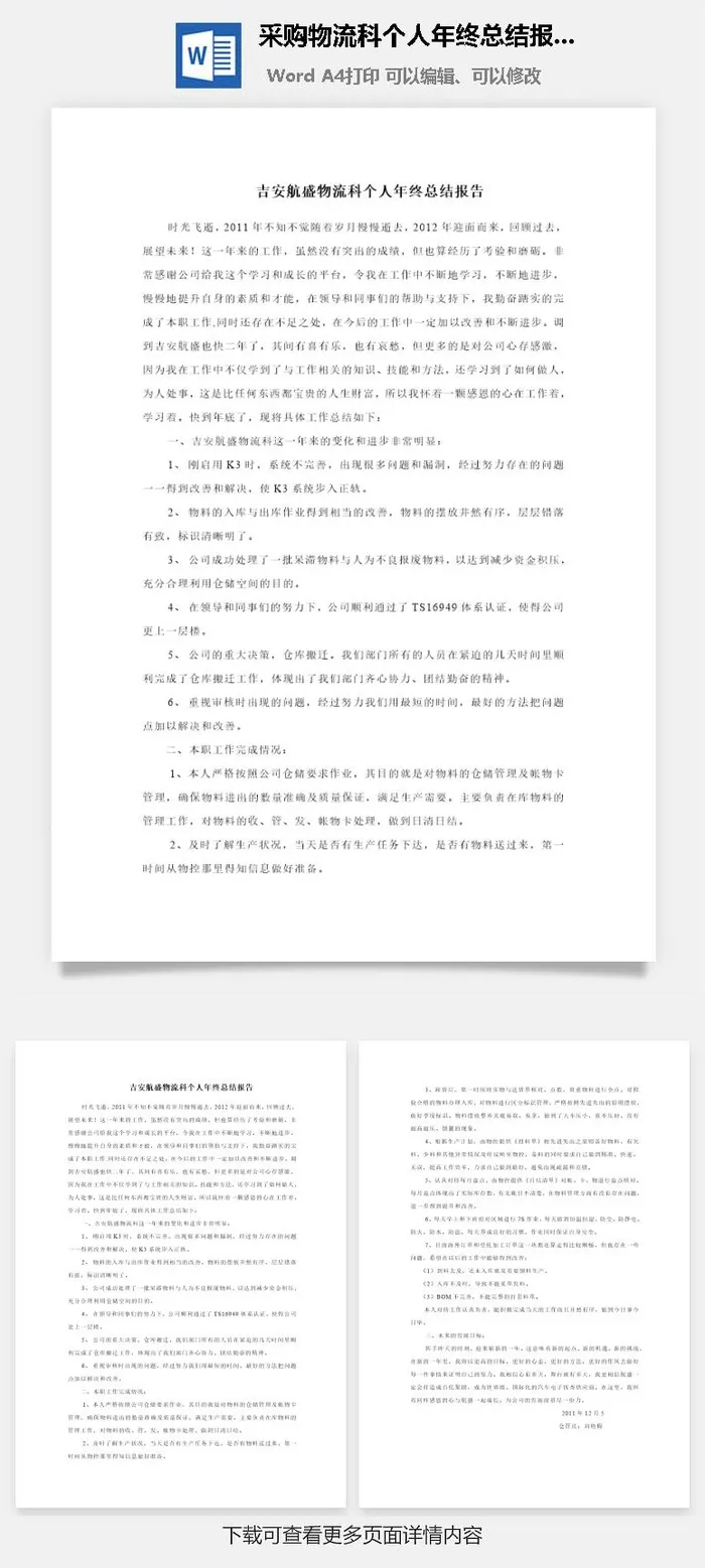 采购物流科个人年终总结报告word模板