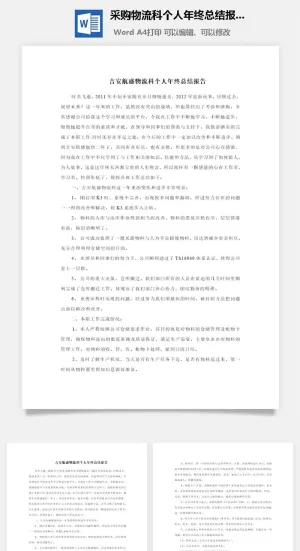 采购物流科个人年终总结报告word模板