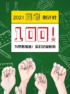 高考百日倒计时海报高考加油海报
