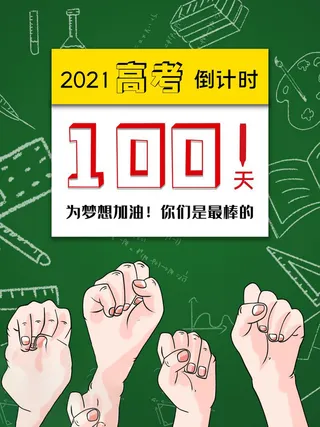 高考百日倒计时海报高考加油海报