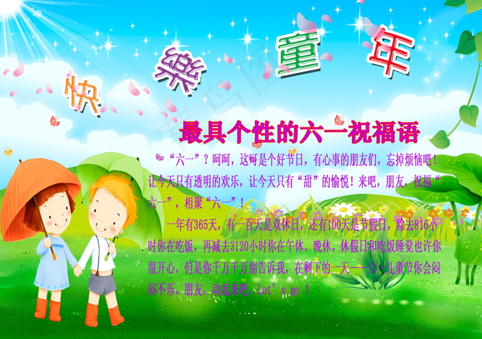 六一儿童节祝福语图片