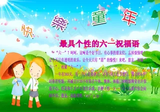 六一儿童节祝福语图片