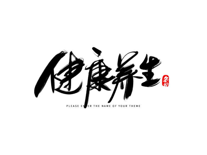 健康养生创意毛笔字设计 拷贝