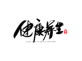 健康养生创意毛笔字设计 拷贝