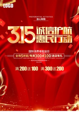 红色创意315消费者权益日海报