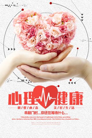 心理健康海报