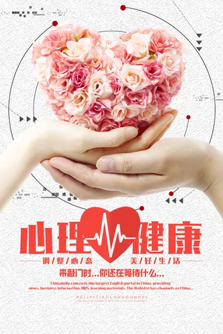 心理健康海报