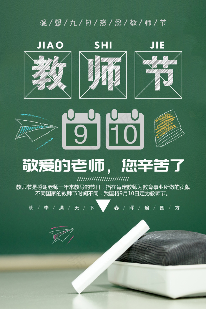 感恩教师节海报