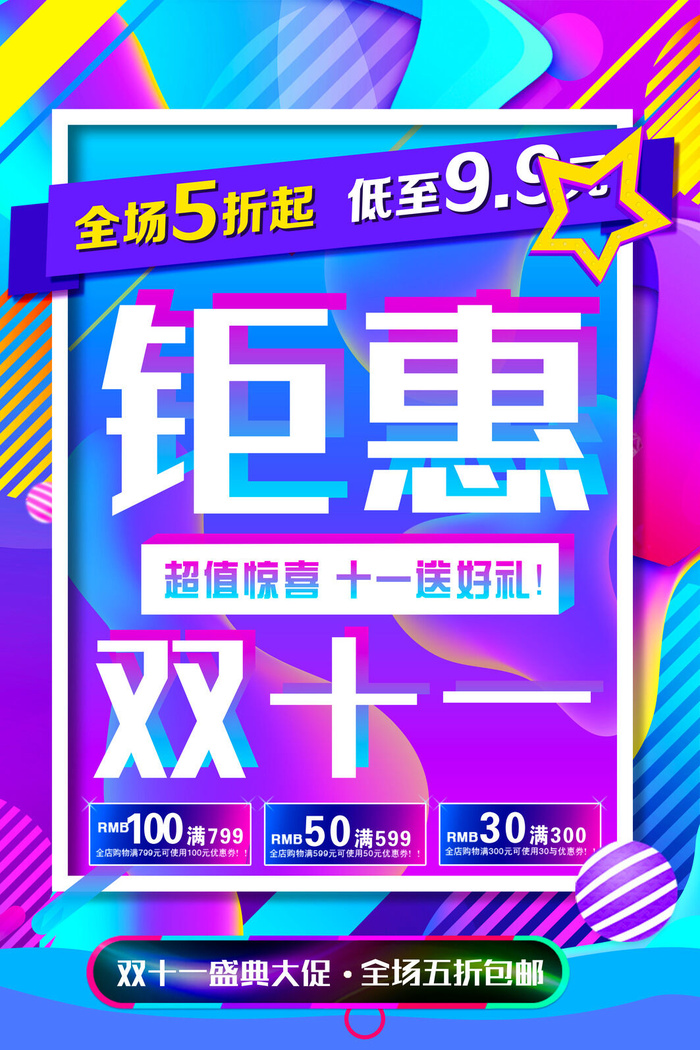 双十一商场天猫淘宝双11双12预热宣传海报设计psd素材模板psd模版下载