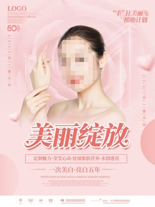整形医美海报模板