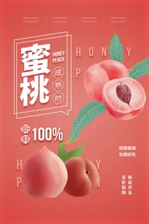 水果海报水果店宣传果汁水蜜桃粉色红色