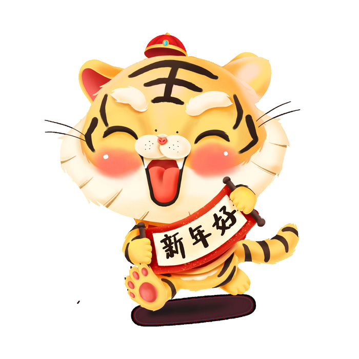 PNG免扣2022虎年新年春节元旦卡通老虎形象图片插画PSD设计素材psd模版下载