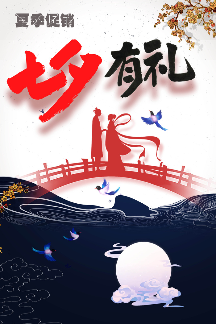 夏季促销七夕有礼