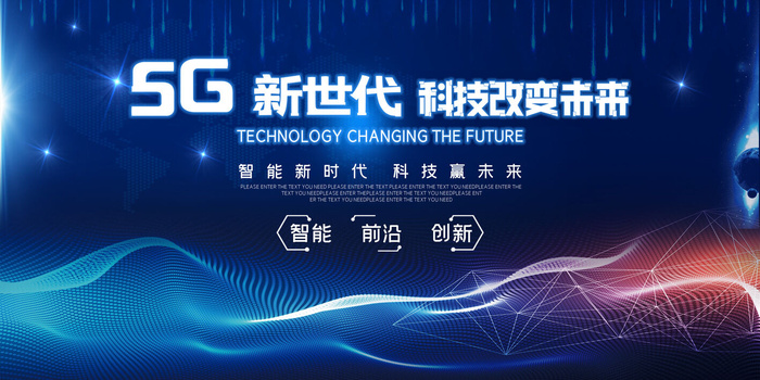 5G科技改变未来宣传海报