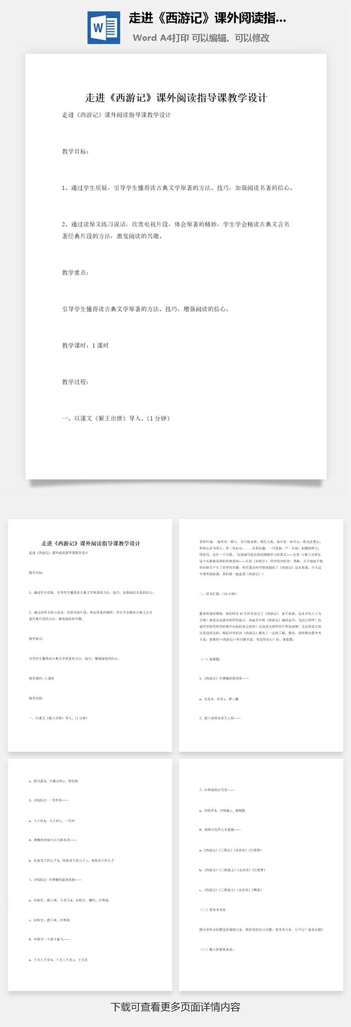 走进《西游记》课外阅读指导课教学设计