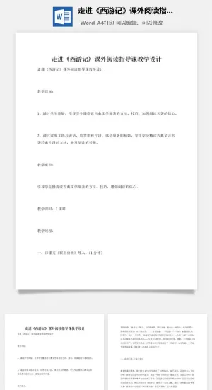 走进《西游记》课外阅读指导课教学设计