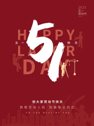 致敬劳动者五一节海报设计