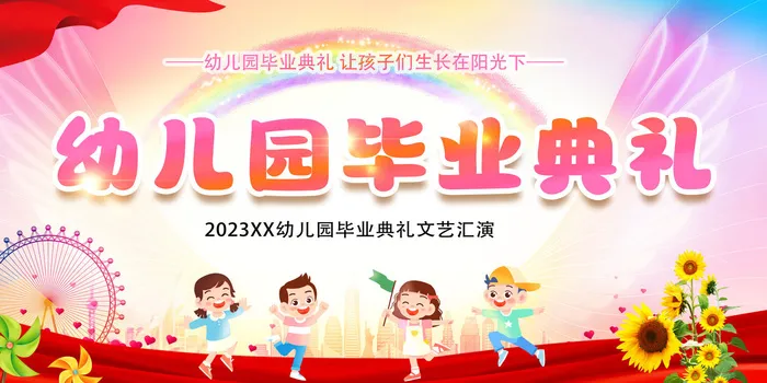 毕业季2023幼儿园毕业典礼