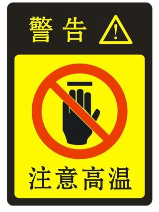 矢量高温警告贴