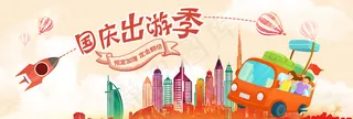 电商淘宝天猫国庆出游季十一小长假出游季促销海报banner海报模板