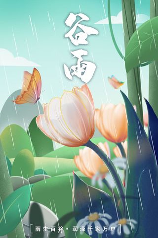 谷雨二十四节气海报设计