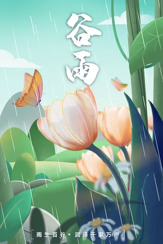 谷雨二十四节气海报设计