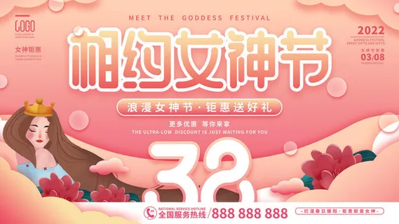 三八妇女节海报女神节海报psd模版