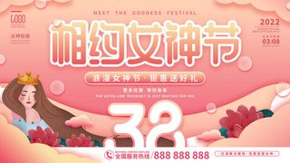 三八妇女节海报女神节海报psd模版