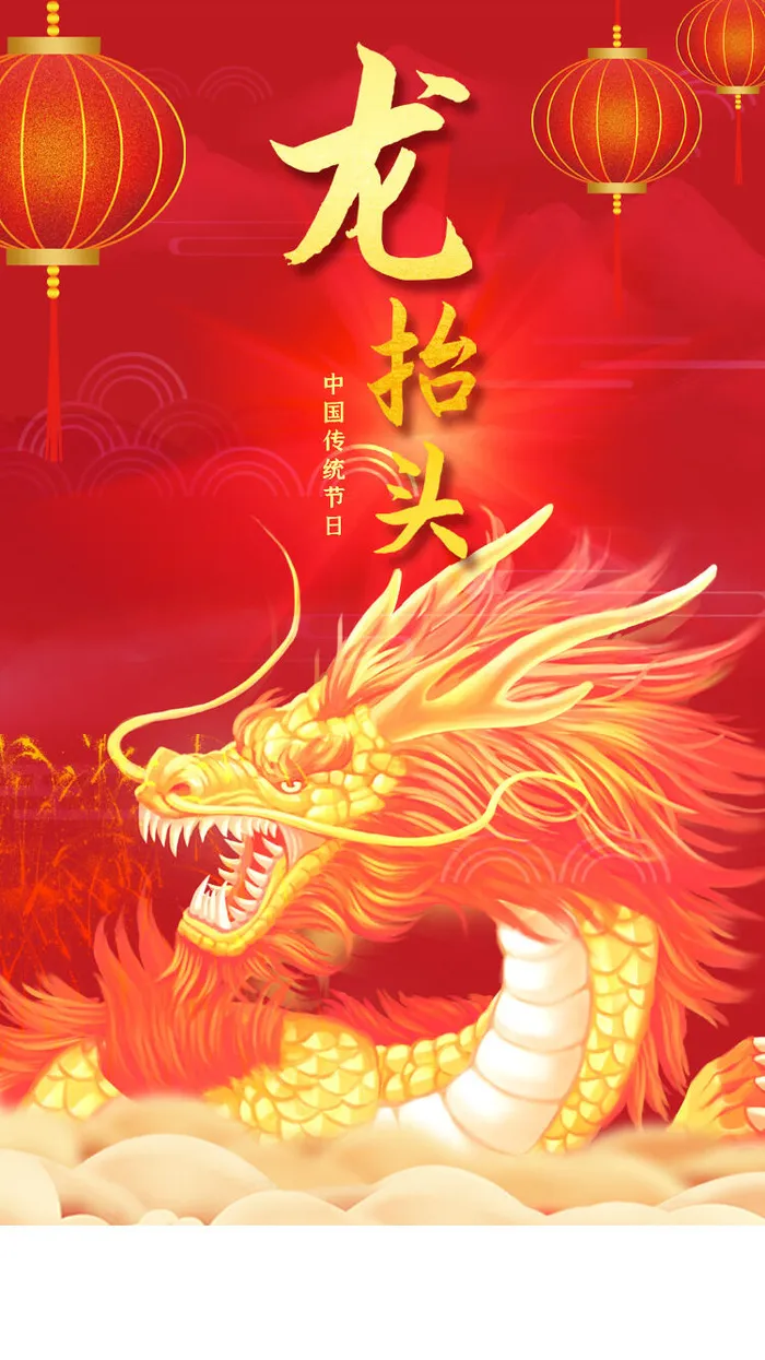 龙抬头 闪屏01psd模版下载