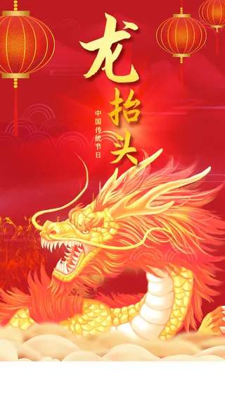 龙抬头 闪屏01