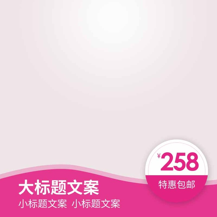 电商主图 主图模板psd模版下载