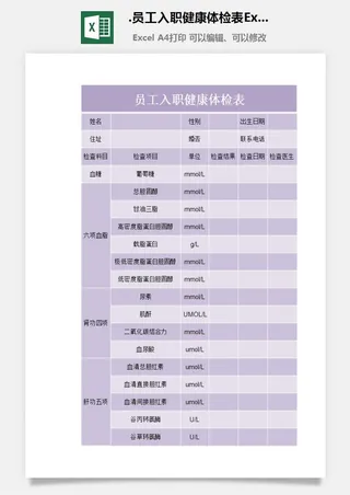 36.员工入职健康体检表Excel模板
