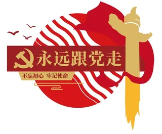 矢量永远跟党走党建文化墙