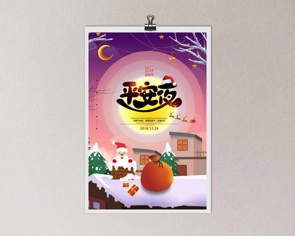 平安夜海报圣诞节前夕平安夜圣诞老人电商宣传促销海报psd素材psd模版下载